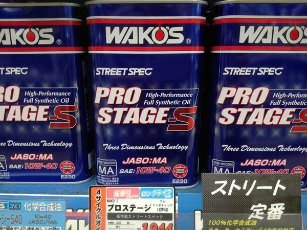 ワコーズ プロ ステージ (PRO-S40)10W40 耐熱 ダレ性能 高性能 エンジン オイル 100% 合成 ストリート スペック 3L GSX400ECBX550F Z400GP