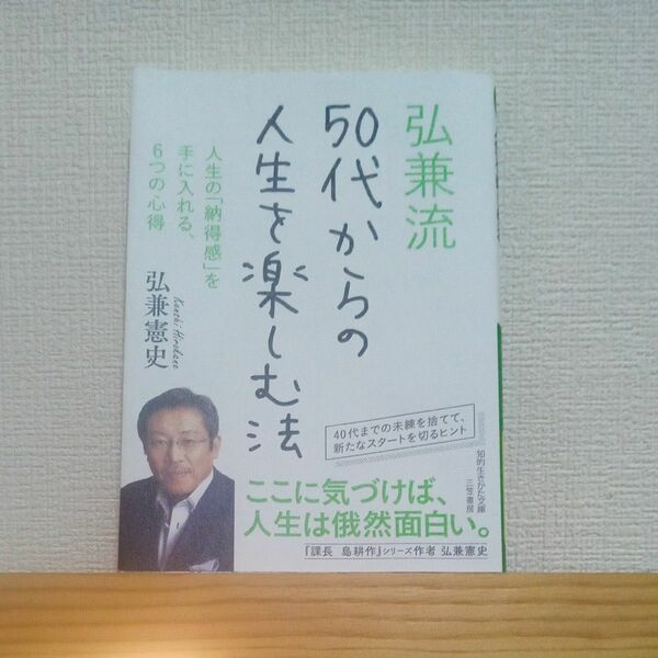 弘兼流５０代からの人生を楽しむ法 （知的生きかた文庫　ひ２５－２） 弘兼憲史／著