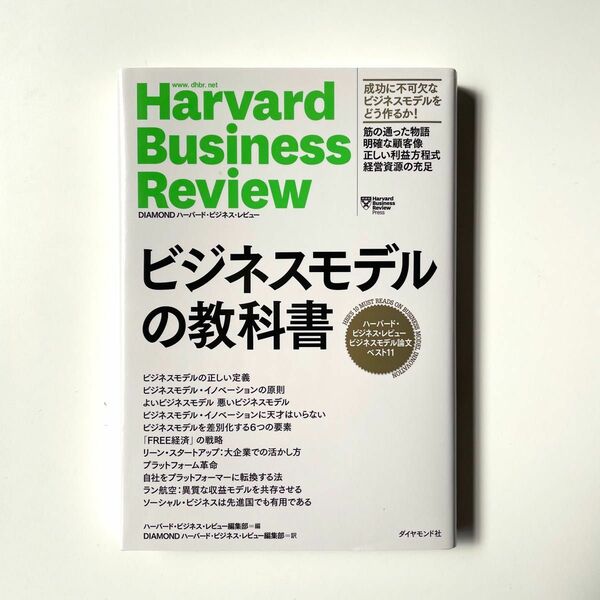 ビジネスモデルの教科書　ハーバード・ビジネス・レビュービジネスモデル論文ベスト１１ Ｈａｒｖａｒｄ　Ｂｕｓｉｎｅｓｓ　Ｒｅｖｉｅｗ