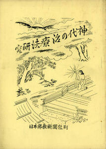 神代の治療法研究・真継雲山著【日本仏教新聞社】