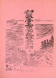 【古書】神籖夢占墨色姓名判断★小野清秀著☆日本仏教新聞社