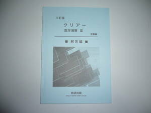 三訂版　クリアー数学演習 Ⅲ 3　受験編　別冊解答編　数研出版