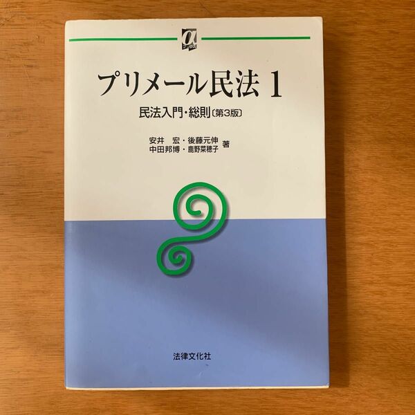 プリメール民法　１ （αブックス） （第３版） 安井　宏　他著　後藤　元伸　他著