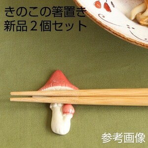 Art hand Auction New Mushroom Chopstick Rest 2-Piece Set Mushroom Red Moon Viewing Halloween Autumn Brooch Obidome Hair Accessory Accessories Handmade Parts Materials, Tableware, Japanese tableware, Chopstick rest