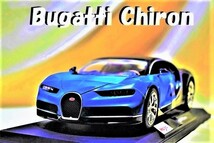 新品マイスト1/18【Maisto】■Bugatti Chiron/ブルー系/■BMW/ポルシェ/フェラーリ/メルセデス/ランボル/ブラーゴ/オートアート/京商 _画像1