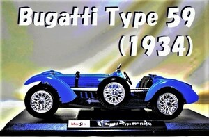 新品マイスト1/18【Maisto】レア■Bugatti Type 59(1934)■ミニカーBMW/ポルシェ/フェラーリ/メルセデスベンツ/ランボル/オートアート/京商