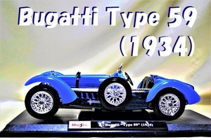 新品マイスト1/18【Maisto】■1934年式 Bugatti Type59/希少車■ミニカー/BMW/ポルシェ/フェラーリ/メルセデスベンツ/ランボルギーニ/他