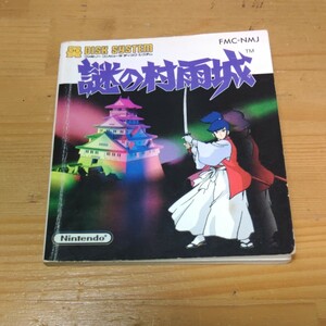 ★ 同梱可能★ ディスクシステム 謎の村雨城 説明書 中古品★