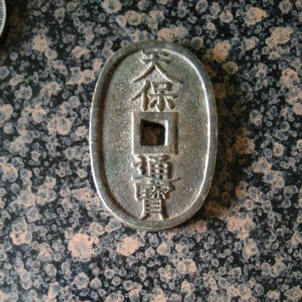 天保通貨 美品 天保通宝 古銭