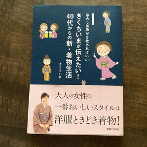 きくちいまが伝えたい!40代からの新 ・着物生活 美品