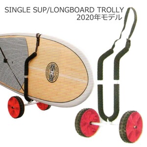 # free shipping #( Ocean & earth )SINGLE SUP LONGBOARD TROLLY