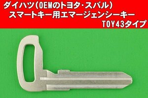 ダイハツ（OEMのトヨタ・スバル）★キーフリーリモコン用（スマートキー）　エマージェンシーキー　TOY43タイプ