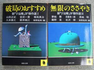 即決★新「宇宙塵」SF傑作選　全2冊★柴野拓実編（河出文庫）