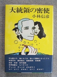 即決★大統領の密使★小林信彦（早川書房）