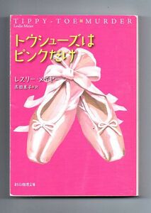 即決★トウシューズはピンクだけ★レスリー・メイヤー（創元推理文庫）