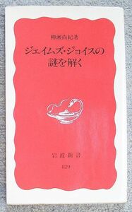 即決★ジェイムズ・ジョイスの謎を解く★柳瀬尚紀（岩波新書）