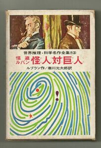 即決★怪盗ルパン 怪人対巨人　世界推理・科学名作全集１３★ルブラン（偕成社）