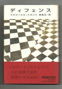 即決★ディフェンス★ウラジーミル・ナボコフ（河出書房新社）