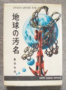 即決★地球の汚名★豊田有恒（立風書房）