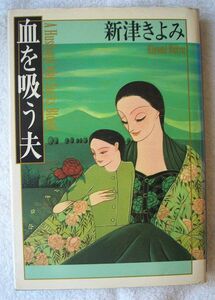 即決★血を吸う夫★新津きよみ（読売新聞社）