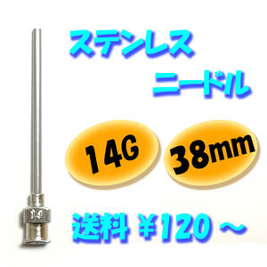 【14G】【38mm】 ステンレス ニードル 針 交換 注射器 シリンジ用 替え 