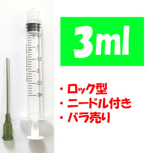 3ml ロック型 バラ売り 補充インク用 シリンジ 注射器 プリンター 針付 交換 化粧水 香水 詰め替え 実験 工作 計量 ニードル付き