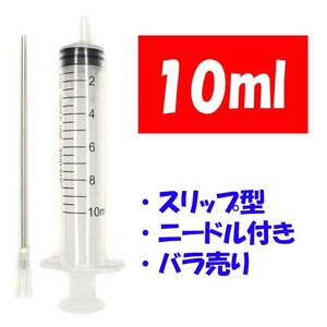 10ml ばら売り 補充インク用 シリンジ 注射器 プリンター 針付 交換 化粧水 香水 詰め替え 実験 工作 計量 ニードル付き