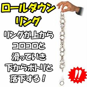 S17◆ロールダウンリングDVD◆これは不思議！リングが自動的にコロコロと…