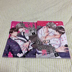 同人誌　リーマンラブホ男子会　2冊セット