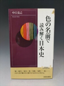 「色の名前で読み解く日本史」/中江克己(H18)