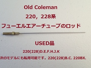 【Coleman】美品　220/228系 燃料フューエルエアーチューブ220D-1461のロッド　★コールマン 220(228)D.E.F.H.J.K　コールマン廃盤パーツ