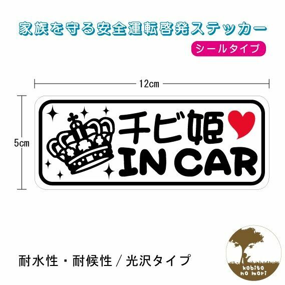 車両用ステッカー チビ姫 シールタイプ 耐水