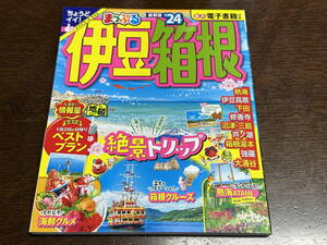 （旅行ガイド）「まっぷる’２４　伊豆箱根」(新品)