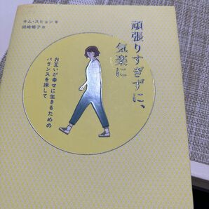 頑張りすぎずに、気楽に　お互いが幸せに生きるためのバランスを探して キムスヒョン／著　岡崎暢子／訳