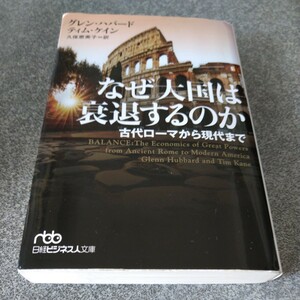 なぜ大国は衰退するのか　古代ローマから現代まで （日経ビジネス人文庫） グレン・ハバード／著　ティム・ケイン／著　久保恵美子／訳