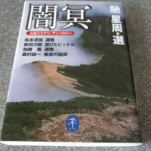 闇冥　山岳ミステリ・アンソロジー （ヤマケイ文庫） 馳星周／選　松本清張／著　新田次郎／著　加藤薫／著　森村誠一／著