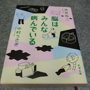 脳はみんな病んでいる （新潮文庫　い－１０１－６） 池谷裕二／著　中村うさぎ／著