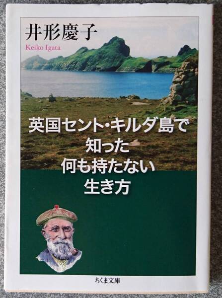 英国セント・キルダ島で知った何も持たない生き方 (ちくま文庫) 井形慶子 送料無料