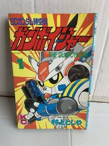 村上としや SDガンダム時空伝 ガンボイジャー 1 ボンボンKC