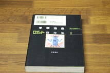 手塚治虫アンソロジー　ロボット傑作集２　秋田書店　手塚治虫　の994_画像2