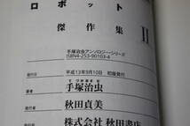 手塚治虫アンソロジー　ロボット傑作集２　秋田書店　手塚治虫　の994_画像6