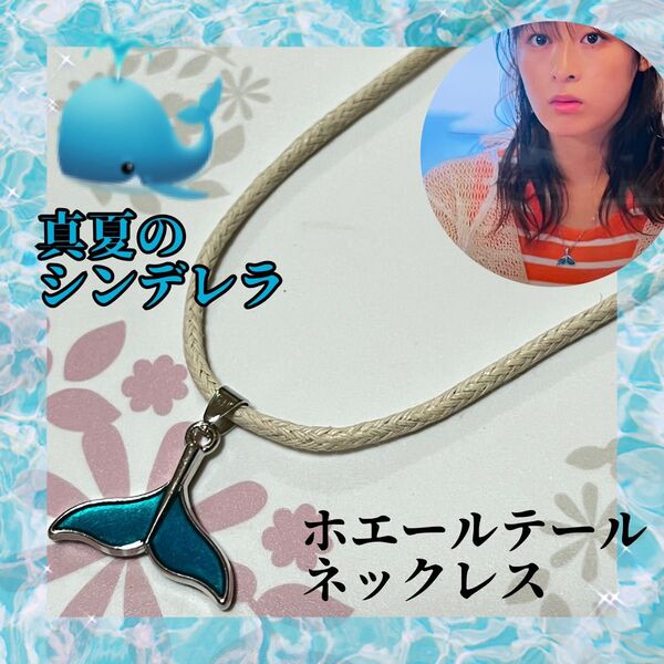 ホエールテールネックレス真夏のシンデレラ 森七菜着用 アクセサリー ハンドメイド アレルギー対応 クジラ BTS