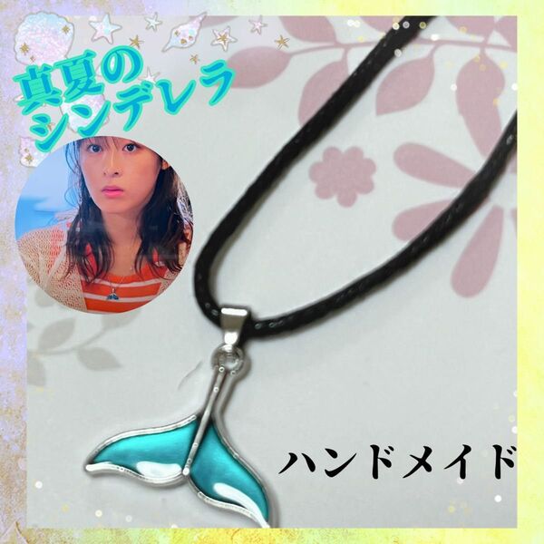 ホエールテールネックレス真夏のシンデレラ　ハンドメイド　アクセサリー　クジラ尻尾　レディース　ネックレス　