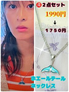 ホエールテールネックレス　真夏のシンデレラ　森七菜着用　BTS ネックレス　クジラ　ペアネックレス　ペンダント　プレゼント　