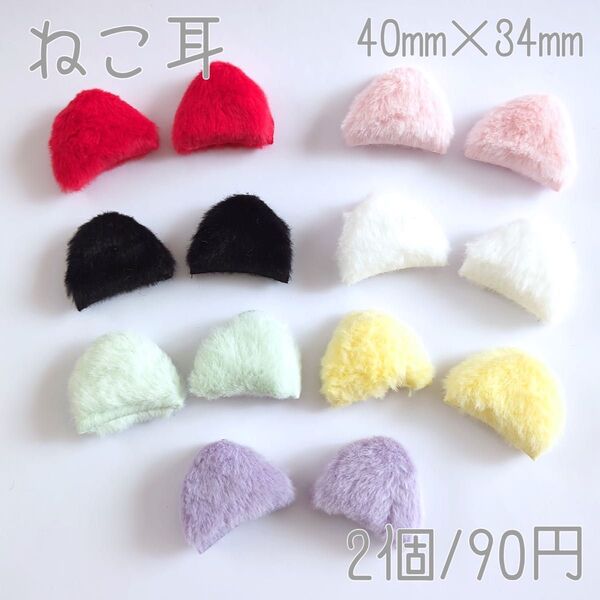 【耳パーツ】ねこ耳 2個セット ねこ ハンドメイド ぬい服 ロゼット