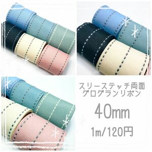 【1m/120円】スリーステッチ　両面グログランリボン　40mm