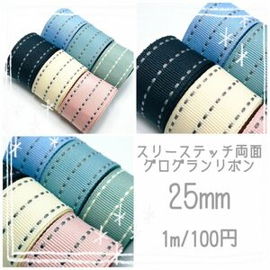 【1m/100円】スリーステッチ　両面グログランリボン　25mm