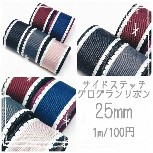 【1m/100円】サイドステッチ　グログランリボン　25mm