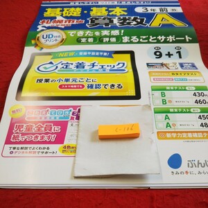 く-106 基礎・基本 算数A 3年前 問題集 プリント 学習 ドリル 小学生 国語 算数 英語 社会 漢字 テキスト テスト用紙 文章問題 文溪堂※11