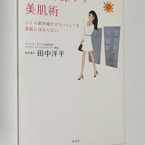 近赤外線ケア美肌術　いくら紫外線だけカットしても美肌にはならない 田中洋平／著